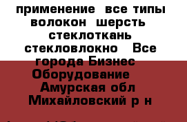 применение: все типы волокон, шерсть, стеклоткань,стекловлокно - Все города Бизнес » Оборудование   . Амурская обл.,Михайловский р-н